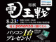 将棋電王戦：電王ponanzaに勝てたらノートPCを1台プレゼント——名古屋大会は8月23日開催