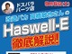 ドスパラ、秋葉原パーツ館で“Haswell-E”解説イベントを実施——9月6日