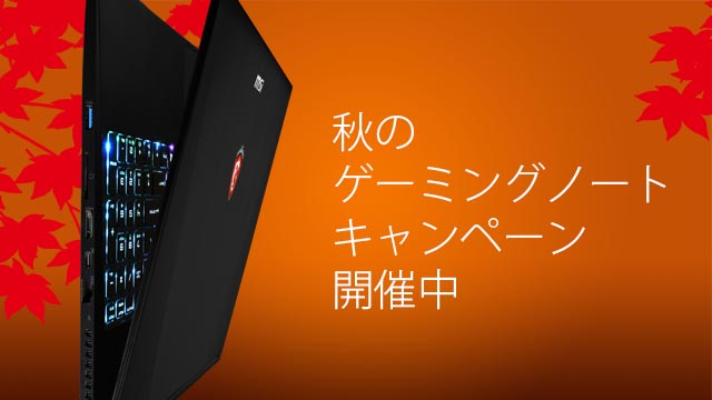 アーク、ゲーミングPCを特価販売する「秋のゲーミングノートキャンペーン」 - ITmedia PC USER