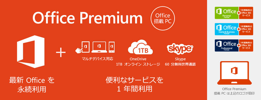 Office Premium の存在意義 搭載pcは本当にお得なの 本田雅一のクロスオーバーデジタル 1 2 ページ Itmedia Pc User