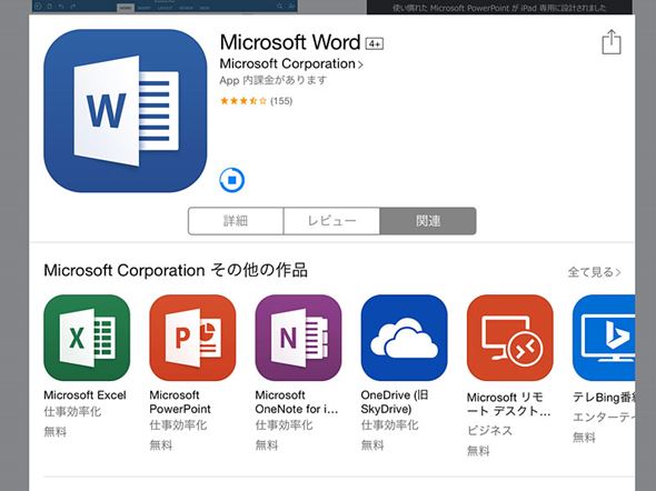 Office For Ipad はどこまで使える Iphone版 Android版もまとめてチェック 1 4 Itmedia Pc User