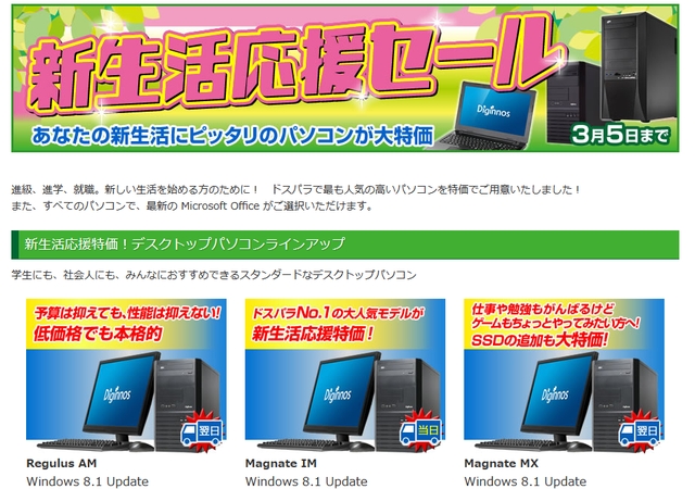 ドスパラ、「新生活応援セール」を開始 - ITmedia PC USER