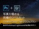 アドビ、月980円の“Adobe Creative Cloudフォトグラフィプラン”をアップデート——Lightroom機能強化
