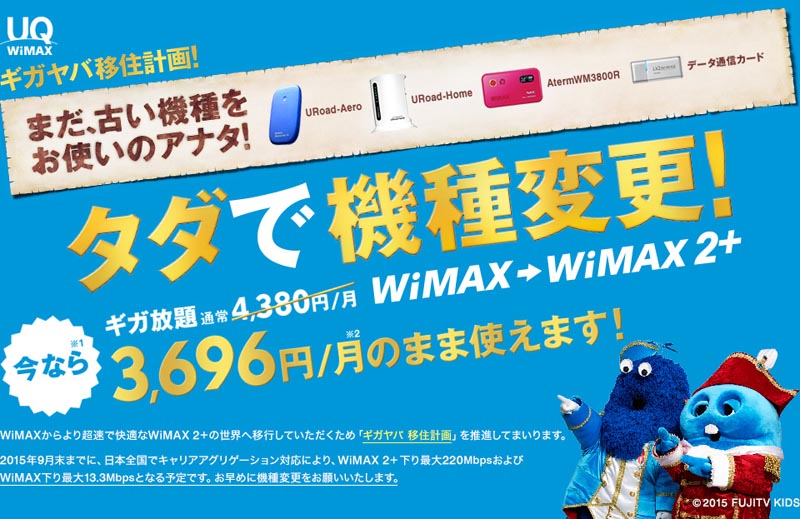 Uq 料金据え置きでwimax 2 に乗り換えられる ギガヤバ移住計画 Itmedia Pc User