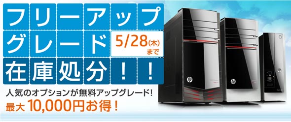 日本HP、デスクトップPCを特価提供する“在庫処分”キャンペーンを開始