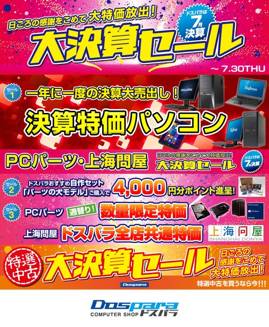 ドスパラ、「大決算セール」を7月3日から - ITmedia PC USER