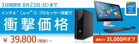 日本HP、Core i5搭載PCを大幅値下げで販売する“3日間限定”キャンペーン