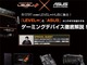 ユニットコム、秋葉原「LEVEL∞HUB」でASUS製ゲーミング製品を語るトークイベント——8月29日