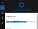 ついに！：日本語で「Cortana」が使えるWindows 10最新ビルド「10532」リリース