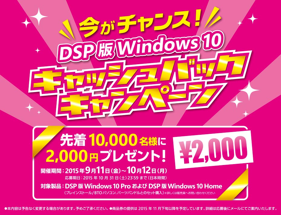 DSP版Windows 10購入者に“先着1万名”で商品券2000円分をキャッシュ  