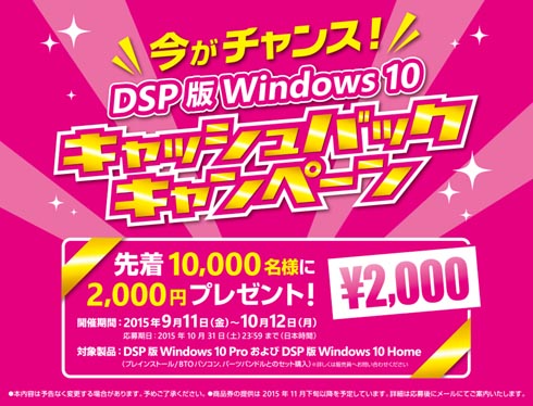 DSP版Windows 10購入者に“先着1万名”で商品券2000円分をキャッシュ ...