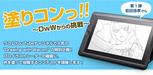 ワコム プロの線画に色を塗る 塗り絵 コンテスト 塗りコンっ Dwwからの挑戦 Itmedia Pc User