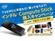 インテル、スティックPC「Compute Stick」購入で専用キャリングケースなどが当たる抽選キャンペーン