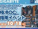 リンクス、秋葉原ツクモ本店で「GIGABYTE 極冷OC指南」イベントを開催——10月18日