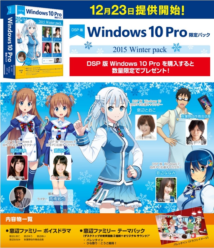 Dsp版windows 10 Proに窓辺ファミリーのボイスドラマやテーマを付属した限定パック 豪華声優陣によるドラマcd付き Itmedia Pc User