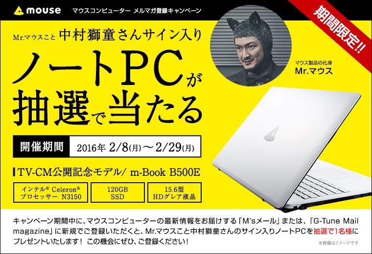 マウス メルマガ登録で中村獅童さんサイン入りノートpcが抽選で当たるキャンペーンを開始 Itmedia Pc User