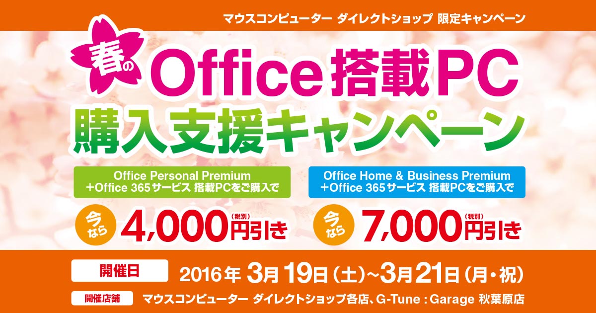 マウス Office搭載pcを最大7000円値引きする週末限定キャンペーン 3月19日 21日 Itmedia Pc User