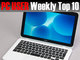 PC USER 週間ベスト10：“3万円台”モバイルノートPCの実力は？（2016年3月14日〜3月20日）