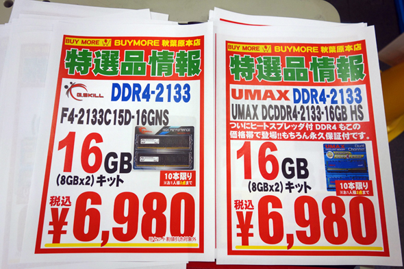 DDR4 16Gキットが6980円！ 大型連休セールに注目！：週末アキバ特価リポート（1/2 ページ） - ITmedia PC USER