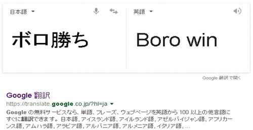ボロ勝ち に挑んだgoogle翻訳の勇気 Itmedia Pc User