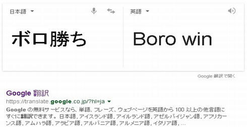 ボロ勝ち に挑んだgoogle翻訳の勇気 Itmedia Pc User