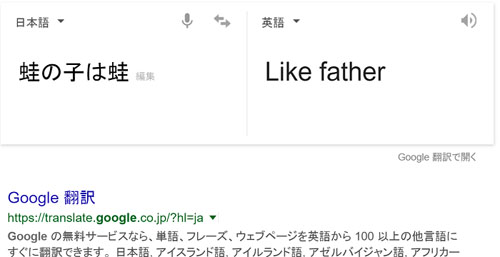 蛙の子は蛙 は Like Father Google翻訳さんにほっこり Itmedia Pc User