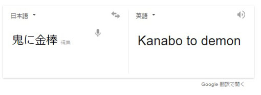 鬼 と 悪魔 の違いが分からないgoogle翻訳さん Itmedia Pc User