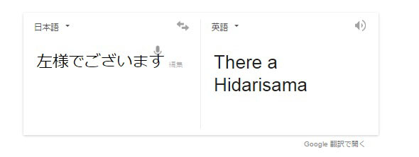 日本語の 左様でございます に苦戦するgoogle翻訳さん Itmedia Pc User