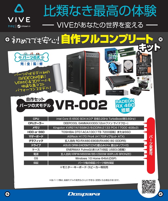 ドスパラ、VRに特化した高コストパフォーマンス自作PCセット「パーツの犬モデルVR-002」 - ITmedia PC USER