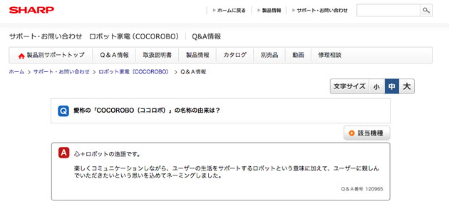 シャープの掃除ロボットに「ココロボ」という名前がついた理由 - ITmedia PC USER