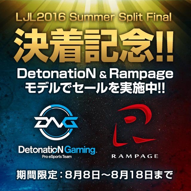 G-Tune、プロゲーマーチーム「Rampage」「DetonatioN FocusMe」コラボモデルを期間限定で割引き――8月18日まで -  ITmedia PC USER