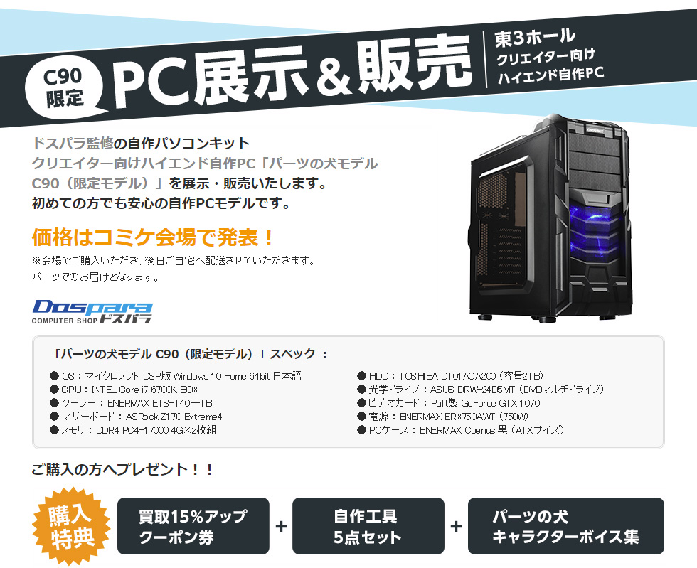 ドスパラ、コミックマーケット90で「パーツの犬モデル C90」を展示販売