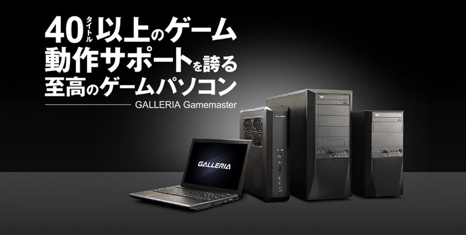 サードウェーブデジノス、“深夜サポート権”も付属したゲーミングPC「GALLERIA Gamemaster」を発売 - ITmedia PC USER