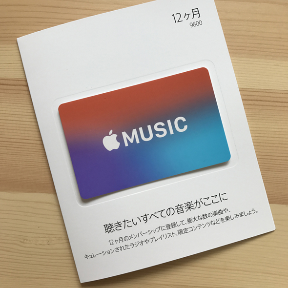 Apple Musicを実質月額817円で利用する裏ワザ：アップルPickUp