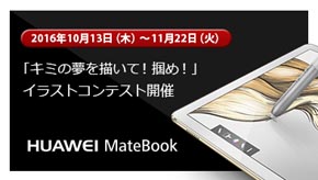 ファーウェイ 2in1タブレット Huawei Matebook を使用したイラストコンテストを開催 11月22日まで Itmedia Pc User