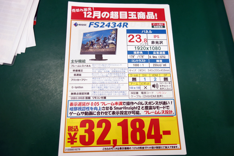 EIZO液晶「FORIS FS2434-R」が税込み3万2184円!!：週末アキバ特価