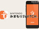 「ゲームは1日1時間」が現実に　「Nintendo Switch」に見守り機能