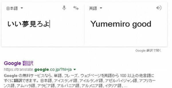 完璧じゃん 柳沢慎吾さんの名せりふをgoogle翻訳さんが理解した Itmedia Pc User