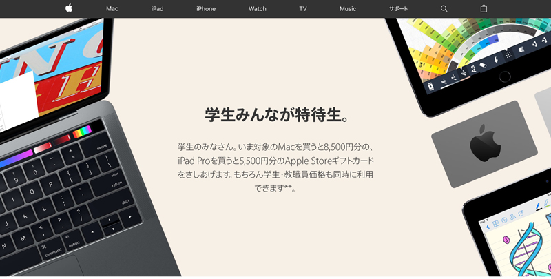 MacやiPadを「新生活を始めよう」キャンペーンでおトクに手に入れよう