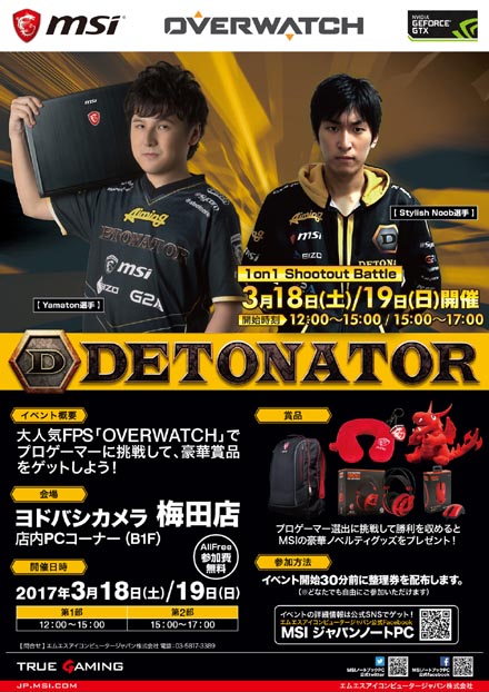Msi Overwatch でdetonatorと対戦できるゲームイベントを梅田で開催 3月18日 19日 Itmedia Pc User