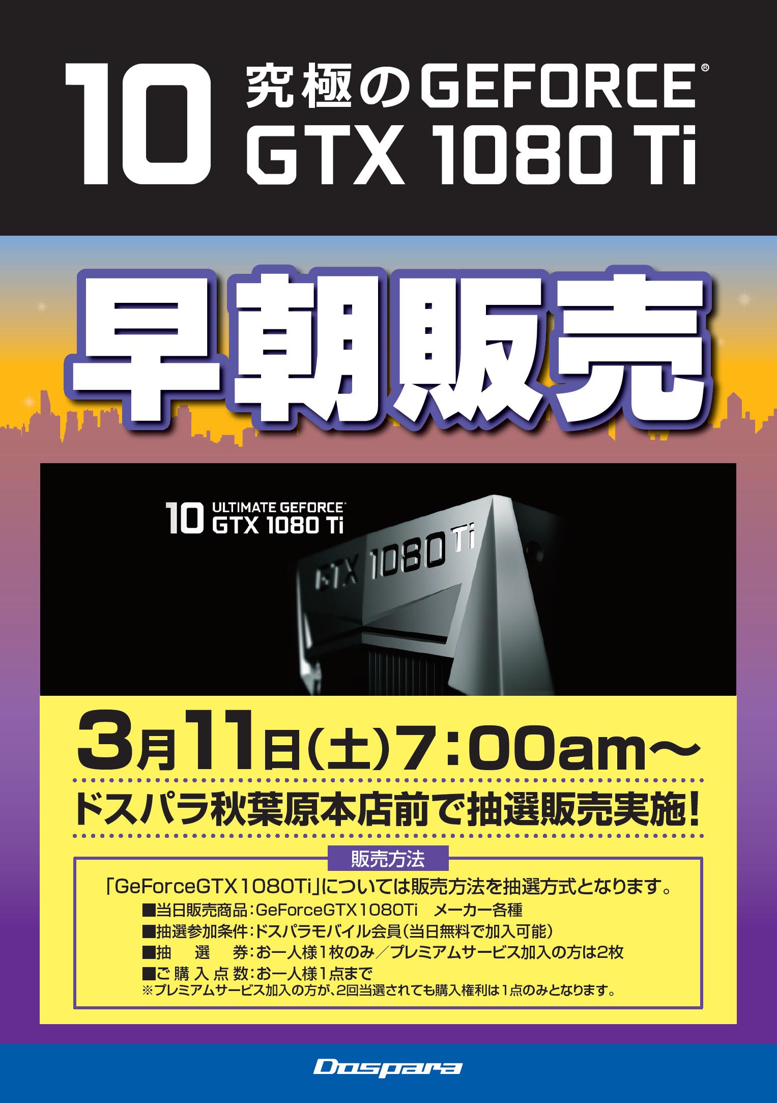 ドスパラ、アキバで「GeForce GTX 1080 Ti」早朝販売会を実施――3月11日 ...
