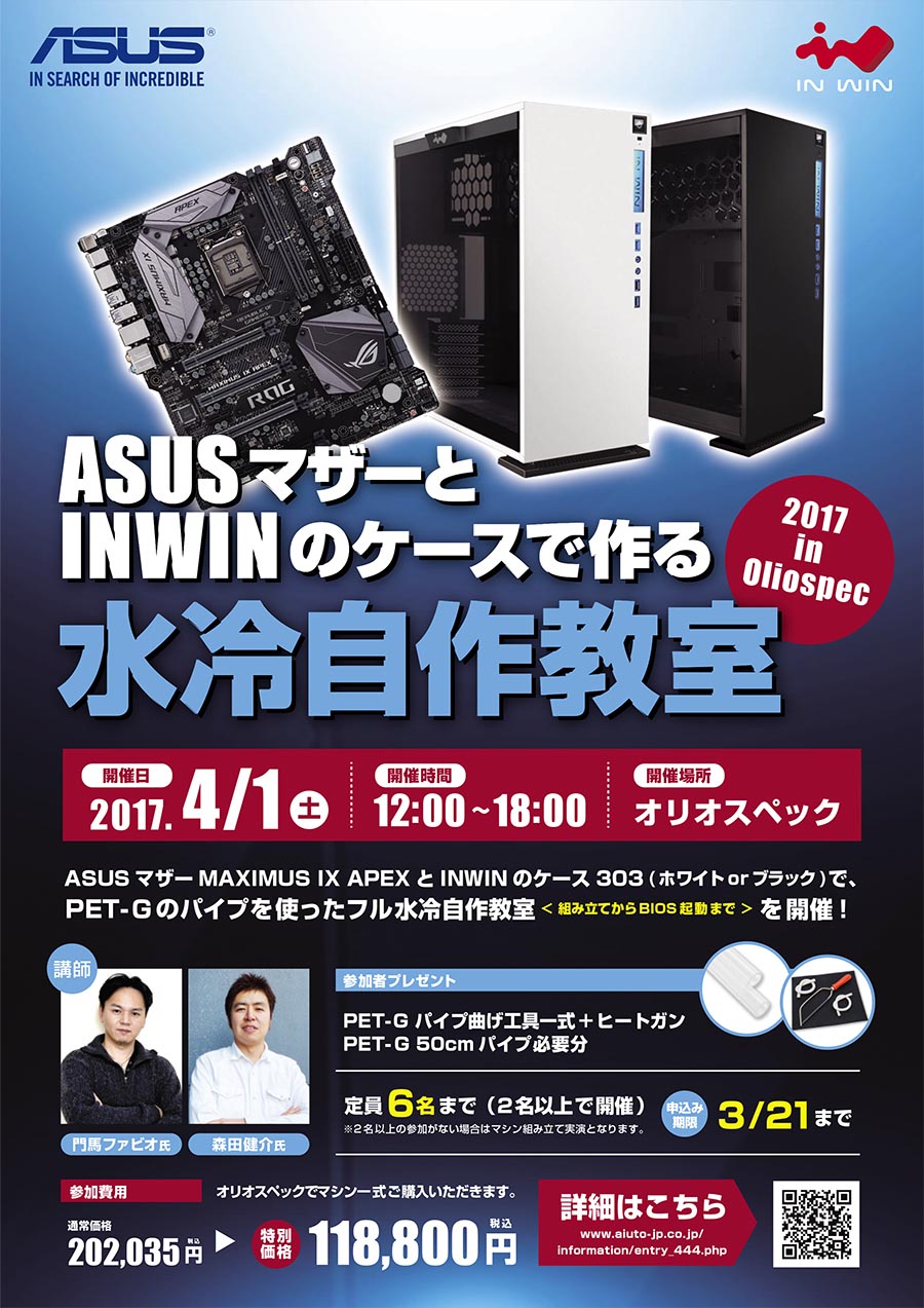 アユート 格安で水冷pcを組める 水冷自作教室 2017 をアキバで開催 4月1日 Itmedia Pc User