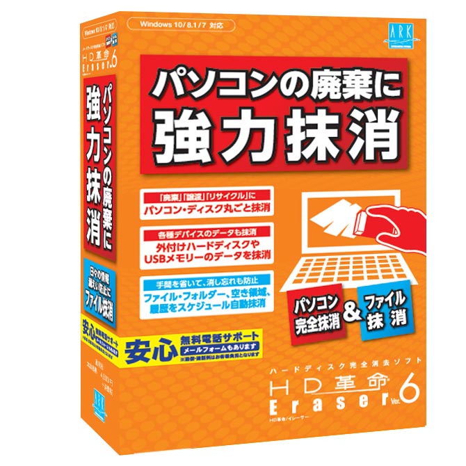 アーク情報システム、10段階の抹消方式を備えたHDDデータ削除ソフト「HD 革命/Eraser Ver.6」 - ITmedia PC USER