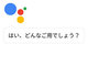 待望の「日本語版Googleアシスタント」をスマホで試して分かったこと
