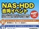 ユニスター、4社合同のNAS／HDDイベントを名古屋で開催　7月21日／22日