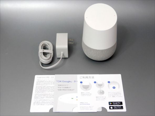 Google Home」がやってきた 開封して驚いた2つのこと：山口真弘の