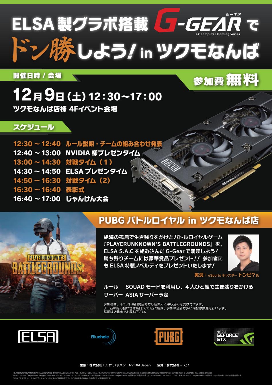 ツクモなんば店で Pubg 対戦イベントを開催 12月9日 Itmedia Pc User