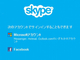 MicrosoftAuSkypevւFacebookAJEgł̃OC2018N110ɏI