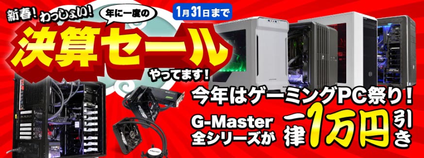 サイコム、ゲーミングPC「G-Master」が一律1万円引きで買える