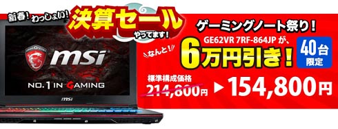 サイコムがmsiゲーミングノート Ge62vr を6万円引きで販売 40台限定 Itmedia Pc User